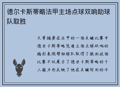 德尔卡斯蒂略法甲主场点球双响助球队取胜 德尔卡斯蒂略法甲主场点球双响助球队取胜