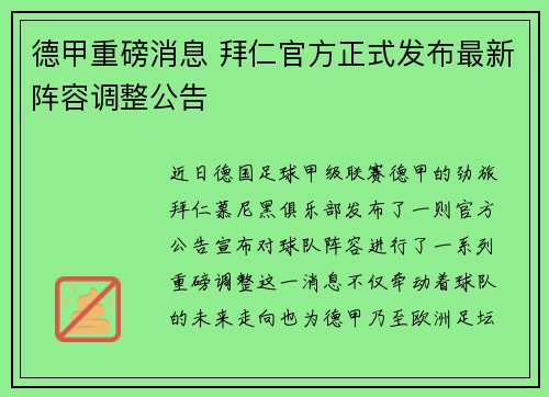 德甲重磅消息 拜仁官方正式发布最新阵容调整公告 德甲重磅消息 拜仁官方正式发布最新阵容调整公告