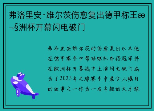 弗洛里安·维尔茨伤愈复出德甲称王欧洲杯开幕闪电破门 弗洛里安·维尔茨伤愈复出德甲称王欧洲杯开幕闪电破门