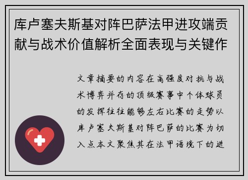 库卢塞夫斯基对阵巴萨法甲进攻端贡献与战术价值解析全面表现与关键作用 库卢塞夫斯基对阵巴萨法甲进攻端贡献与战术价值解析全面表现与关键作用