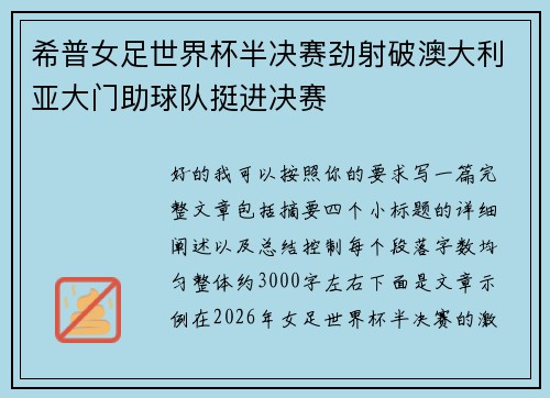 希普女足世界杯半决赛劲射破澳大利亚大门助球队挺进决赛