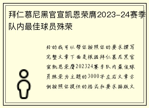 拜仁慕尼黑官宣凯恩荣膺2023-24赛季队内最佳球员殊荣