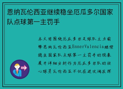 恩纳瓦伦西亚继续稳坐厄瓜多尔国家队点球第一主罚手