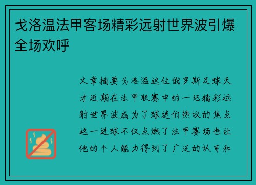 戈洛温法甲客场精彩远射世界波引爆全场欢呼 戈洛温法甲客场精彩远射世界波引爆全场欢呼