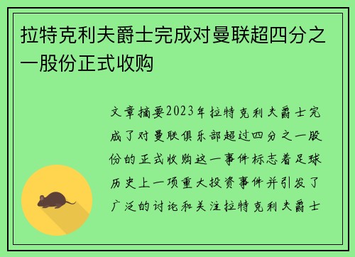 拉特克利夫爵士完成对曼联超四分之一股份正式收购