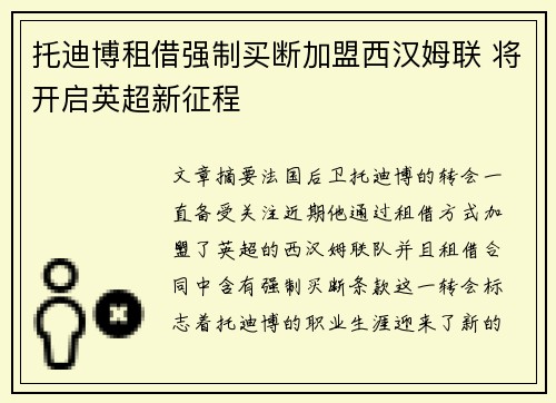 托迪博租借强制买断加盟西汉姆联 将开启英超新征程