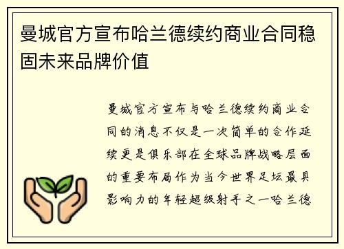 曼城官方宣布哈兰德续约商业合同稳固未来品牌价值
