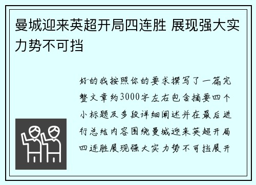 曼城迎来英超开局四连胜 展现强大实力势不可挡