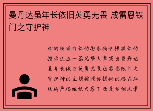 曼丹达虽年长依旧英勇无畏 成雷恩铁门之守护神