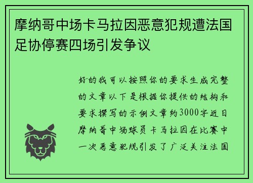 摩纳哥中场卡马拉因恶意犯规遭法国足协停赛四场引发争议 摩纳哥中场卡马拉因恶意犯规遭法国足协停赛四场引发争议