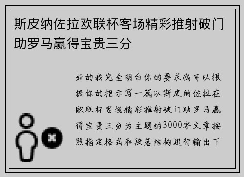 斯皮纳佐拉欧联杯客场精彩推射破门助罗马赢得宝贵三分 斯皮纳佐拉欧联杯客场精彩推射破门助罗马赢得宝贵三分
