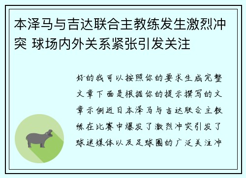 本泽马与吉达联合主教练发生激烈冲突 球场内外关系紧张引发关注