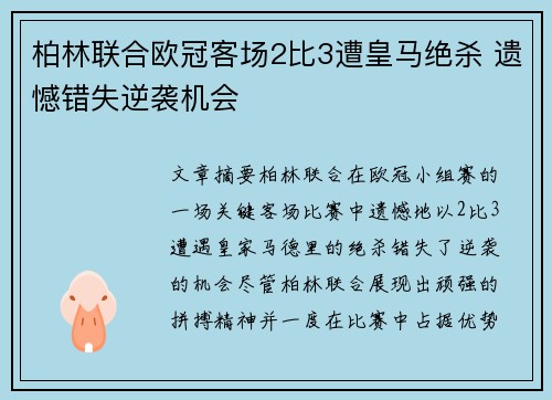 柏林联合欧冠客场2比3遭皇马绝杀 遗憾错失逆袭机会 柏林联合欧冠客场2比3遭皇马绝杀 遗憾错失逆袭机会