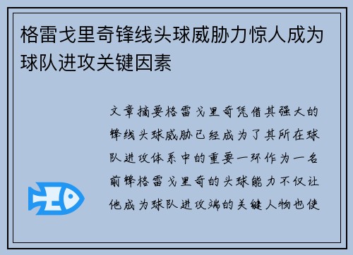 格雷戈里奇锋线头球威胁力惊人成为球队进攻关键因素