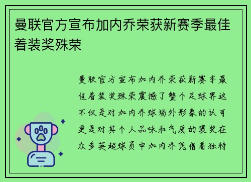曼联官方宣布加内乔荣获新赛季最佳着装奖殊荣