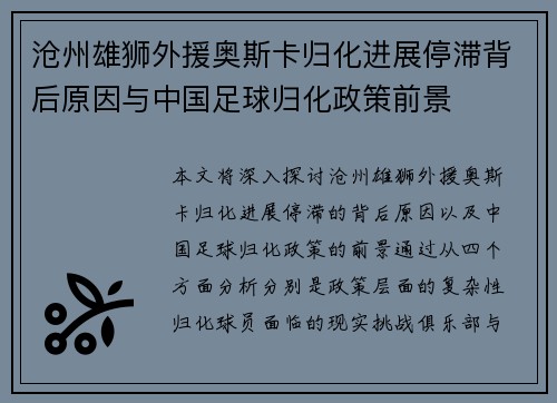 沧州雄狮外援奥斯卡归化进展停滞背后原因与中国足球归化政策前景