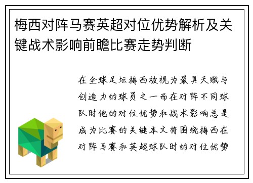 梅西对阵马赛英超对位优势解析及关键战术影响前瞻比赛走势判断