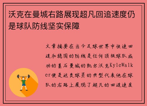 沃克在曼城右路展现超凡回追速度仍是球队防线坚实保障