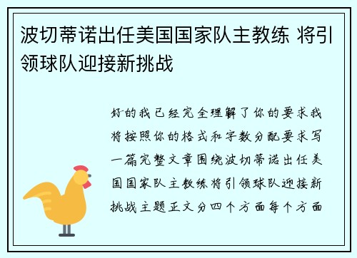 波切蒂诺出任美国国家队主教练 将引领球队迎接新挑战
