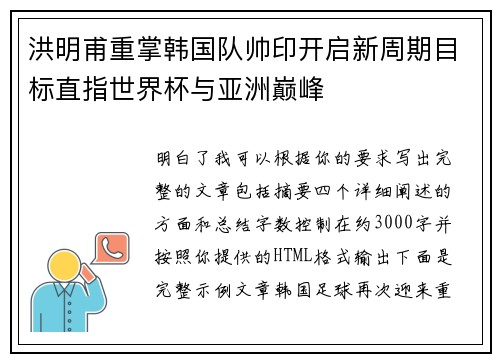 洪明甫重掌韩国队帅印开启新周期目标直指世界杯与亚洲巅峰 洪明甫重掌韩国队帅印开启新周期目标直指世界杯与亚洲巅峰