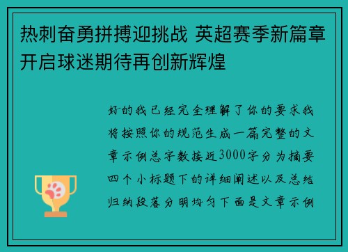热刺奋勇拼搏迎挑战 英超赛季新篇章开启球迷期待再创新辉煌