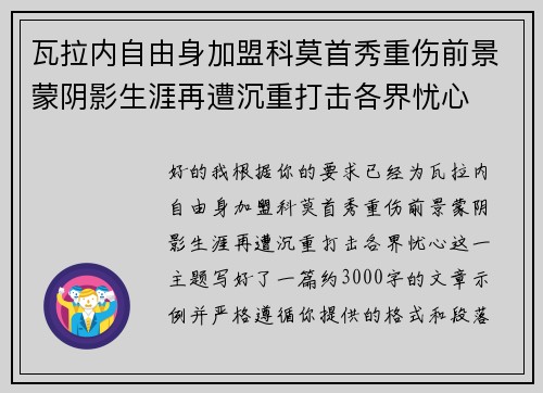瓦拉内自由身加盟科莫首秀重伤前景蒙阴影生涯再遭沉重打击各界忧心
