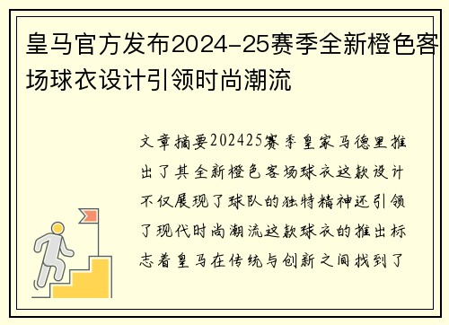 皇马官方发布2024-25赛季全新橙色客场球衣设计引领时尚潮流