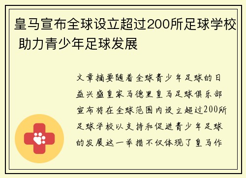 皇马宣布全球设立超过200所足球学校 助力青少年足球发展