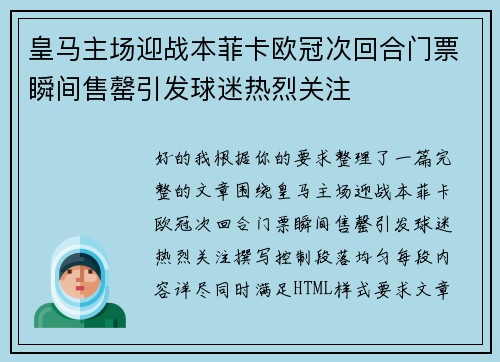 皇马主场迎战本菲卡欧冠次回合门票瞬间售罄引发球迷热烈关注