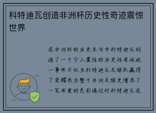 科特迪瓦创造非洲杯历史性奇迹震惊世界
