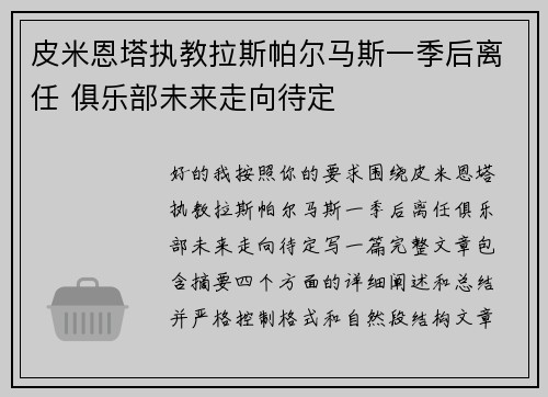 皮米恩塔执教拉斯帕尔马斯一季后离任 俱乐部未来走向待定 皮米恩塔执教拉斯帕尔马斯一季后离任 俱乐部未来走向待定