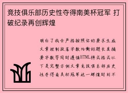 竞技俱乐部历史性夺得南美杯冠军 打破纪录再创辉煌 竞技俱乐部历史性夺得南美杯冠军 打破纪录再创辉煌