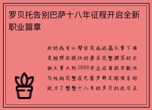 罗贝托告别巴萨十八年征程开启全新职业篇章