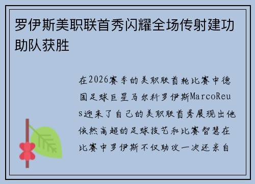 罗伊斯美职联首秀闪耀全场传射建功助队获胜 罗伊斯美职联首秀闪耀全场传射建功助队获胜
