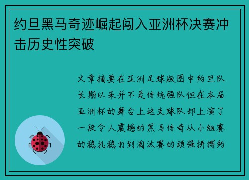 约旦黑马奇迹崛起闯入亚洲杯决赛冲击历史性突破 约旦黑马奇迹崛起闯入亚洲杯决赛冲击历史性突破