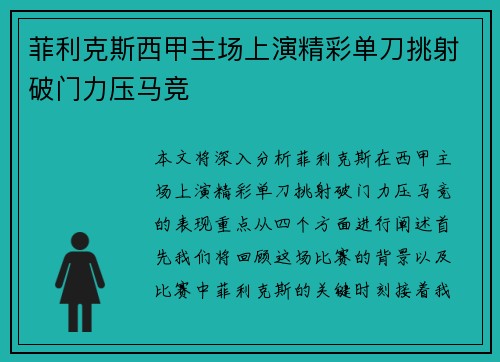 菲利克斯西甲主场上演精彩单刀挑射破门力压马竞