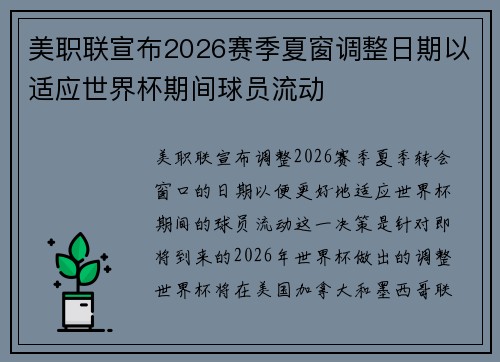 美职联宣布2026赛季夏窗调整日期以适应世界杯期间球员流动