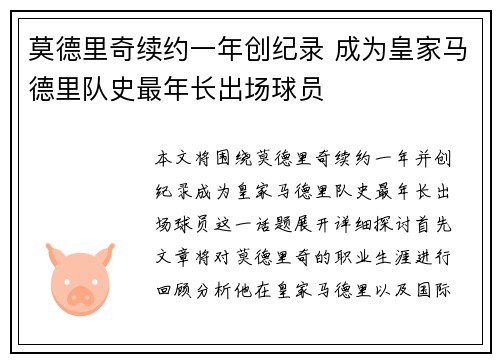 莫德里奇续约一年创纪录 成为皇家马德里队史最年长出场球员