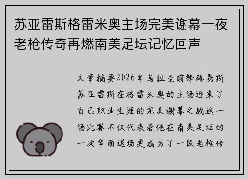 苏亚雷斯格雷米奥主场完美谢幕一夜老枪传奇再燃南美足坛记忆回声 苏亚雷斯格雷米奥主场完美谢幕一夜老枪传奇再燃南美足坛记忆回声