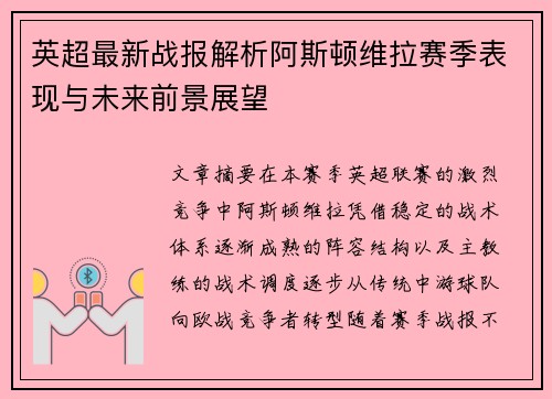 英超最新战报解析阿斯顿维拉赛季表现与未来前景展望 英超最新战报解析阿斯顿维拉赛季表现与未来前景展望