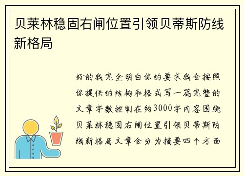 贝莱林稳固右闸位置引领贝蒂斯防线新格局 贝莱林稳固右闸位置引领贝蒂斯防线新格局