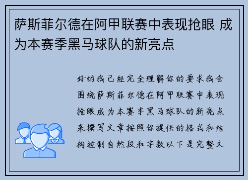萨斯菲尔德在阿甲联赛中表现抢眼 成为本赛季黑马球队的新亮点 萨斯菲尔德在阿甲联赛中表现抢眼 成为本赛季黑马球队的新亮点
