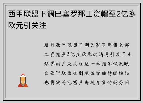 西甲联盟下调巴塞罗那工资帽至2亿多欧元引关注 西甲联盟下调巴塞罗那工资帽至2亿多欧元引关注