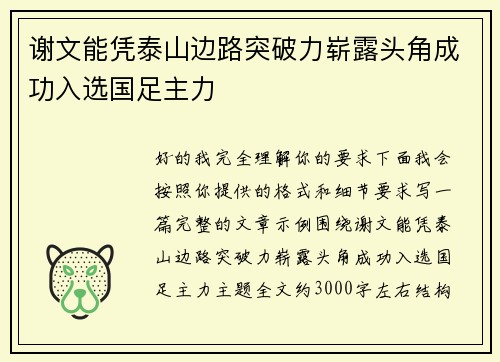 谢文能凭泰山边路突破力崭露头角成功入选国足主力 谢文能凭泰山边路突破力崭露头角成功入选国足主力
