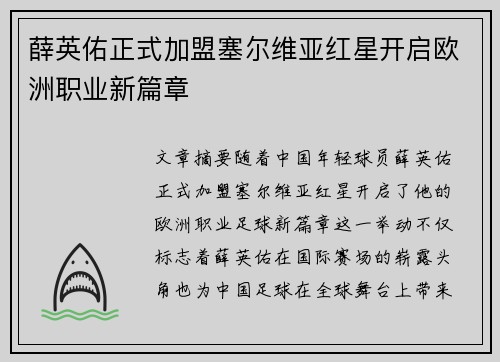 薛英佑正式加盟塞尔维亚红星开启欧洲职业新篇章 薛英佑正式加盟塞尔维亚红星开启欧洲职业新篇章