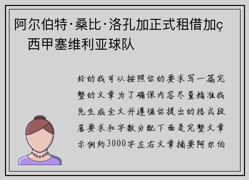 阿尔伯特·桑比·洛孔加正式租借加盟西甲塞维利亚球队