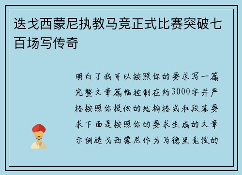 迭戈西蒙尼执教马竞正式比赛突破七百场写传奇 迭戈西蒙尼执教马竞正式比赛突破七百场写传奇