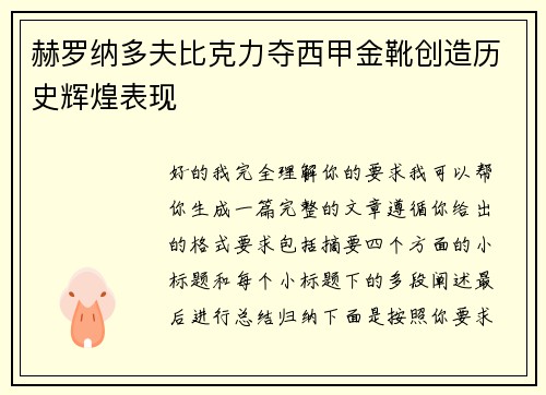 赫罗纳多夫比克力夺西甲金靴创造历史辉煌表现 赫罗纳多夫比克力夺西甲金靴创造历史辉煌表现