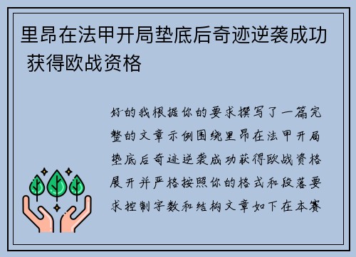 里昂在法甲开局垫底后奇迹逆袭成功 获得欧战资格