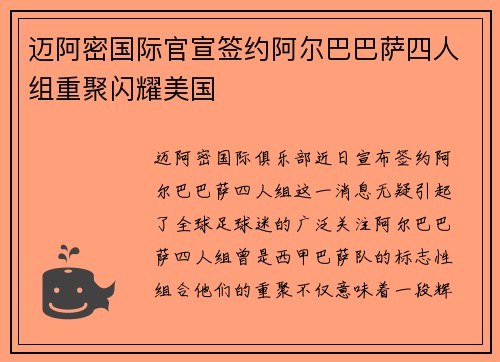 迈阿密国际官宣签约阿尔巴巴萨四人组重聚闪耀美国